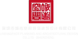 机巴和逼出来的黄片深圳市城市空间规划建筑设计有限公司